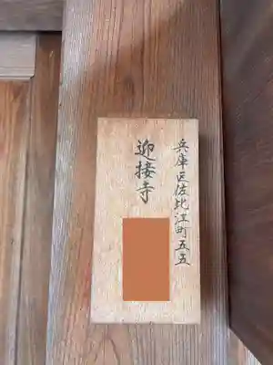 迎接寺(兵庫県)