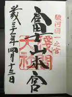 富士山本宮浅間大社の御朱印