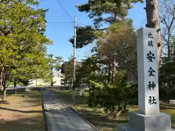 北鎮安全神社の{uncategorized: "未分類", other: "その他", undefined: "問題あり", building: "その他建物", grave: "お墓", sacred_gate: "鳥居", guardian: "狛犬", statue: "像", buddha: "仏像", history: "歴史", nature: "自然", garden: "庭園", animal: "動物", pagoda: "塔", temizu: "手水舎", mountain_gate: "山門・神門", sanctuary: "本殿・本堂", subordinate: "末社・摂社", art: "芸術", scenery: "景色", jizo: "地蔵", ema: "絵馬", goshuin: "御朱印", omikuji: "おみくじ", items: "授与品その他", amulet: "お守り", goshuincho: "御朱印帳", eats: "食事", festival: "お祭り", votive_dance: "神楽", shichigosan: "七五三参", wedding: "結婚式", experience: "体験その他", initially: "初詣", around: "周辺", anti_infection: "感染症対策"}