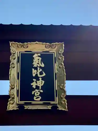 氣比神宮のその他建物