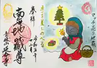 青林山 延命寺の御朱印