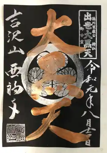 菊川観音 西福寺の御朱印