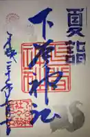 下谷神社の御朱印
