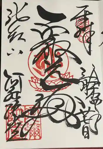 延暦寺阿弥陀堂の御朱印 2022年03月