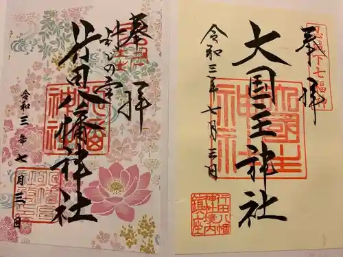 行田八幡神社の御朱印