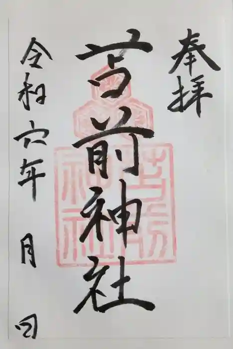 苫前神社の御朱印