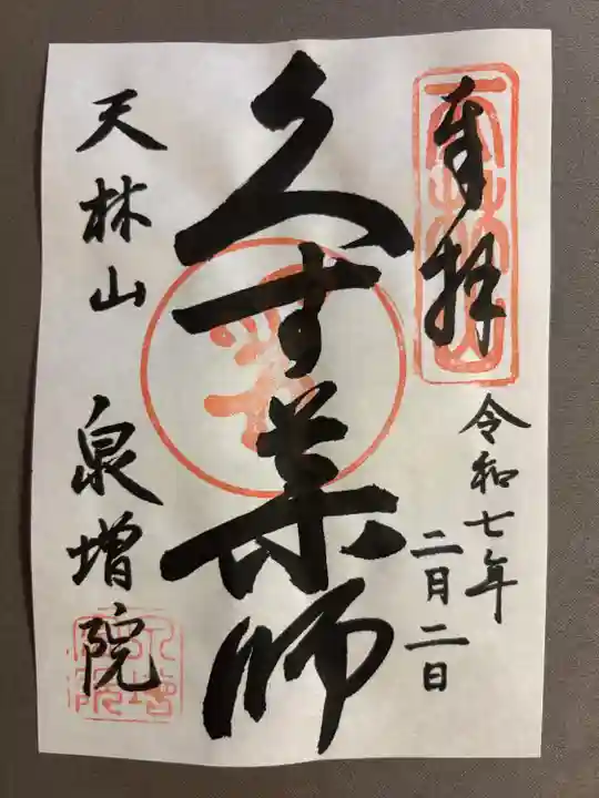 泉増院(愛知県)