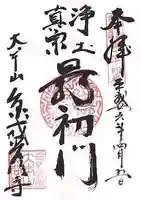 くろ谷 金戒光明寺の御朱印