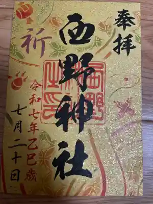 西野神社(北海道)