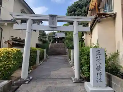 王子八幡神社(愛媛県)