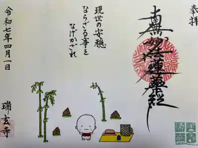 瑞玄寺(北海道)