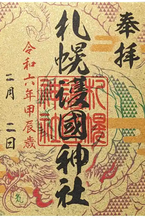 再頒布された 昇龍祈願の御朱印