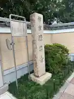 源昌寺(東京都)