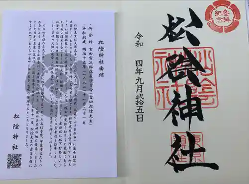 松陰神社の御朱印