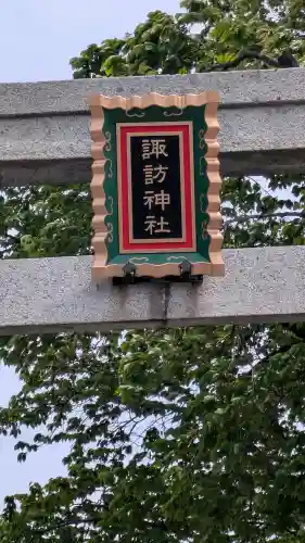 諏訪神社の{uncategorized: "未分類", other: "その他", undefined: "問題あり", building: "その他建物", grave: "お墓", sacred_gate: "鳥居", guardian: "狛犬", statue: "像", buddha: "仏像", history: "歴史", nature: "自然", garden: "庭園", animal: "動物", pagoda: "塔", temizu: "手水舎", mountain_gate: "山門・神門", sanctuary: "本殿・本堂", subordinate: "末社・摂社", art: "芸術", scenery: "景色", jizo: "地蔵", ema: "絵馬", goshuin: "御朱印", omikuji: "おみくじ", items: "授与品その他", amulet: "お守り", goshuincho: "御朱印帳", eats: "食事", festival: "お祭り", votive_dance: "神楽", shichigosan: "七五三参", wedding: "結婚式", experience: "体験その他", initially: "初詣", around: "周辺", anti_infection: "感染症対策"}