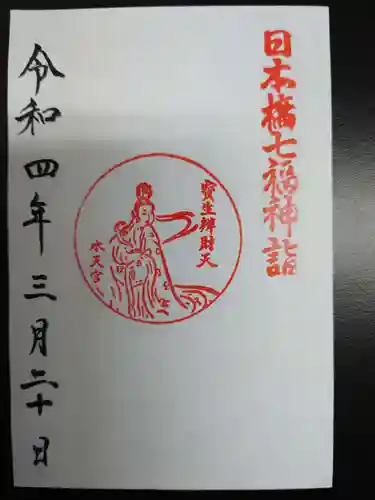 水天宮の御朱印