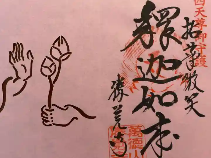 勝覚寺の御朱印