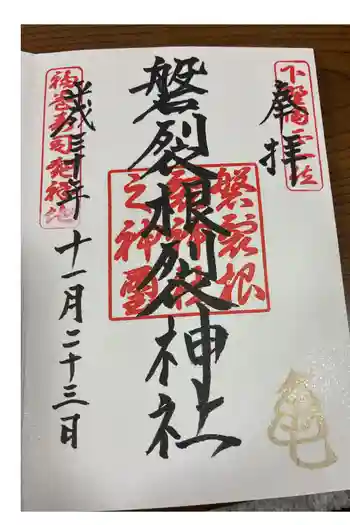 磐裂根裂神社の御朱印 2018年11月