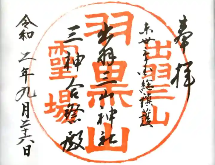 御朱印・御朱印帳：出羽神社(出羽三山神社)～三神合祭殿～（山形