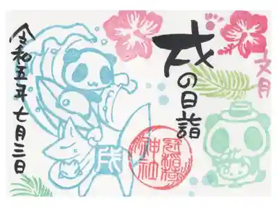 戌の日ミニ御朱印