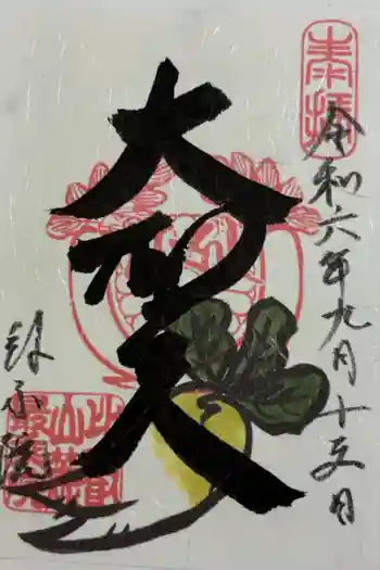 最乗院の御朱印 2024年09月