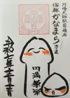 金山神社(若宮八幡宮境内社)の御朱印