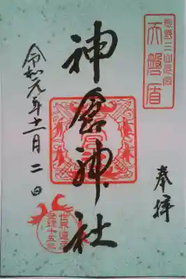 世界遺産登録十五周年記念の御朱印をいただきました。