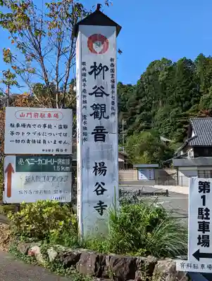 柳谷観音　楊谷寺(京都府)