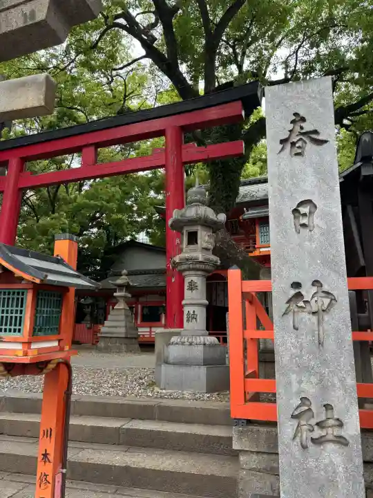 春日神社の{uncategorized: "未分類", other: "その他", undefined: "問題あり", building: "その他建物", grave: "お墓", sacred_gate: "鳥居", guardian: "狛犬", statue: "像", buddha: "仏像", history: "歴史", nature: "自然", garden: "庭園", animal: "動物", pagoda: "塔", temizu: "手水舎", mountain_gate: "山門・神門", sanctuary: "本殿・本堂", subordinate: "末社・摂社", art: "芸術", scenery: "景色", jizo: "地蔵", ema: "絵馬", goshuin: "御朱印", omikuji: "おみくじ", items: "授与品その他", amulet: "お守り", goshuincho: "御朱印帳", eats: "食事", festival: "お祭り", votive_dance: "神楽", shichigosan: "七五三参", wedding: "結婚式", experience: "体験その他", initially: "初詣", around: "周辺", anti_infection: "感染症対策"}