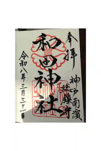 和田神社の御朱印 2026年03月