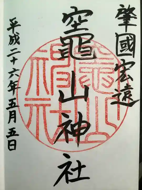 竈山神社(和歌山県)