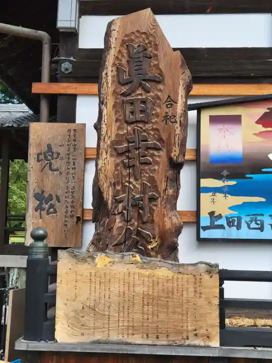 眞田神社(長野県)