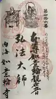 井際山 如意輪寺の御朱印
