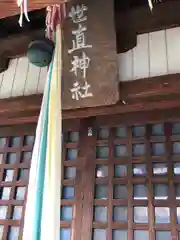 世直神社(福井県)