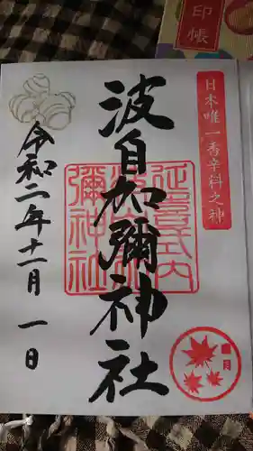 日本唯一香辛料の神　波自加彌神社の御朱印
