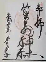 竹生島神社(都久夫須麻神社)の御朱印