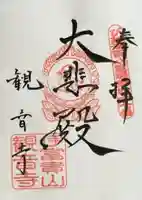 観音寺の御朱印