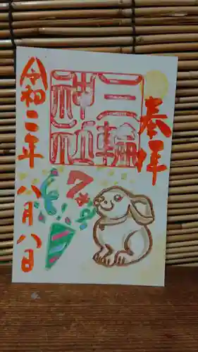 三輪神社の御朱印