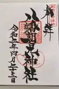 八幡朝見神社の御朱印