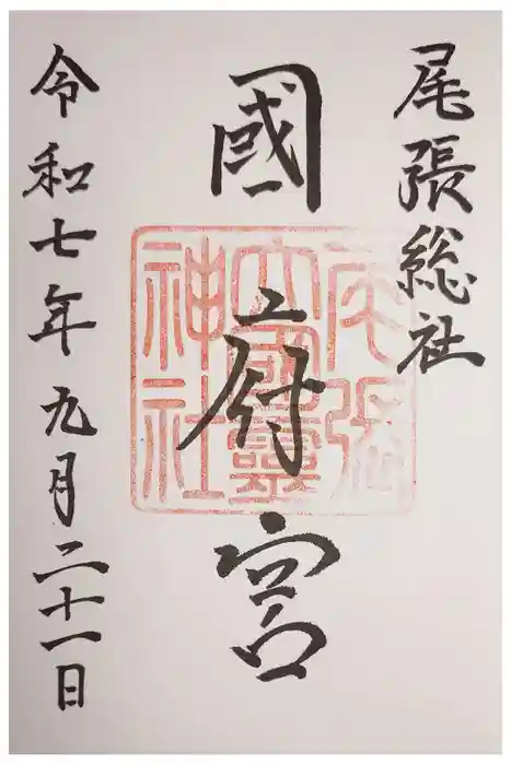 尾張大國霊神社（国府宮）の御朱印