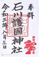 石川護國神社の御朱印