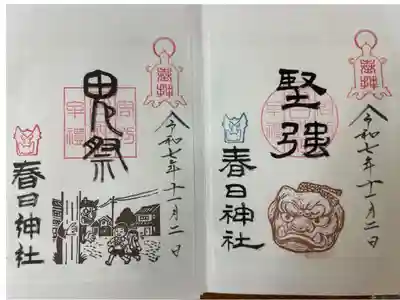 春日神社の御朱印
