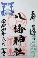 下高井戸八幡神社の御朱印