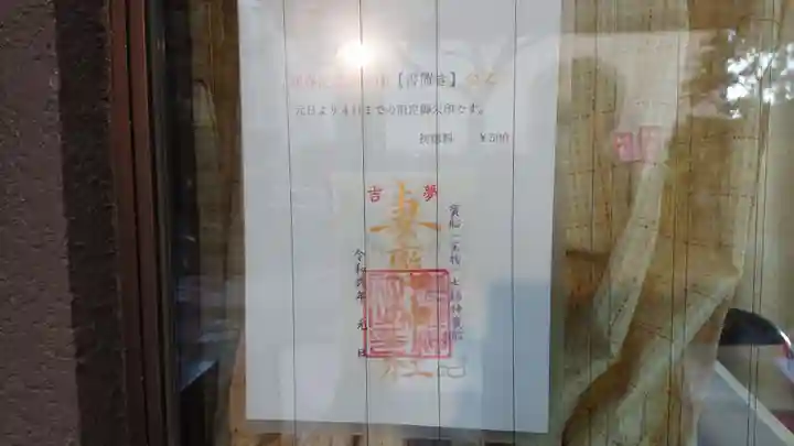 妻戀神社の御朱印