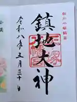 平塚八幡宮の御朱印