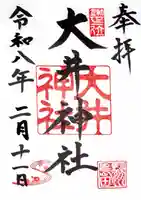 大井神社の御朱印