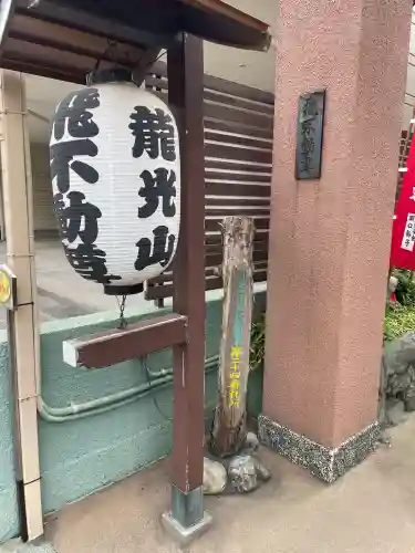 正寶院（飛不動尊）(東京都)
