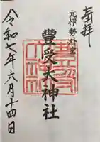 豊受大神社(京都府)