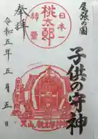 桃太郎神社(栗栖)の御朱印