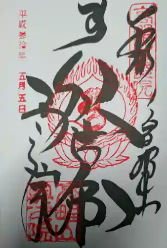 高野山金剛峯寺奥の院の御朱印